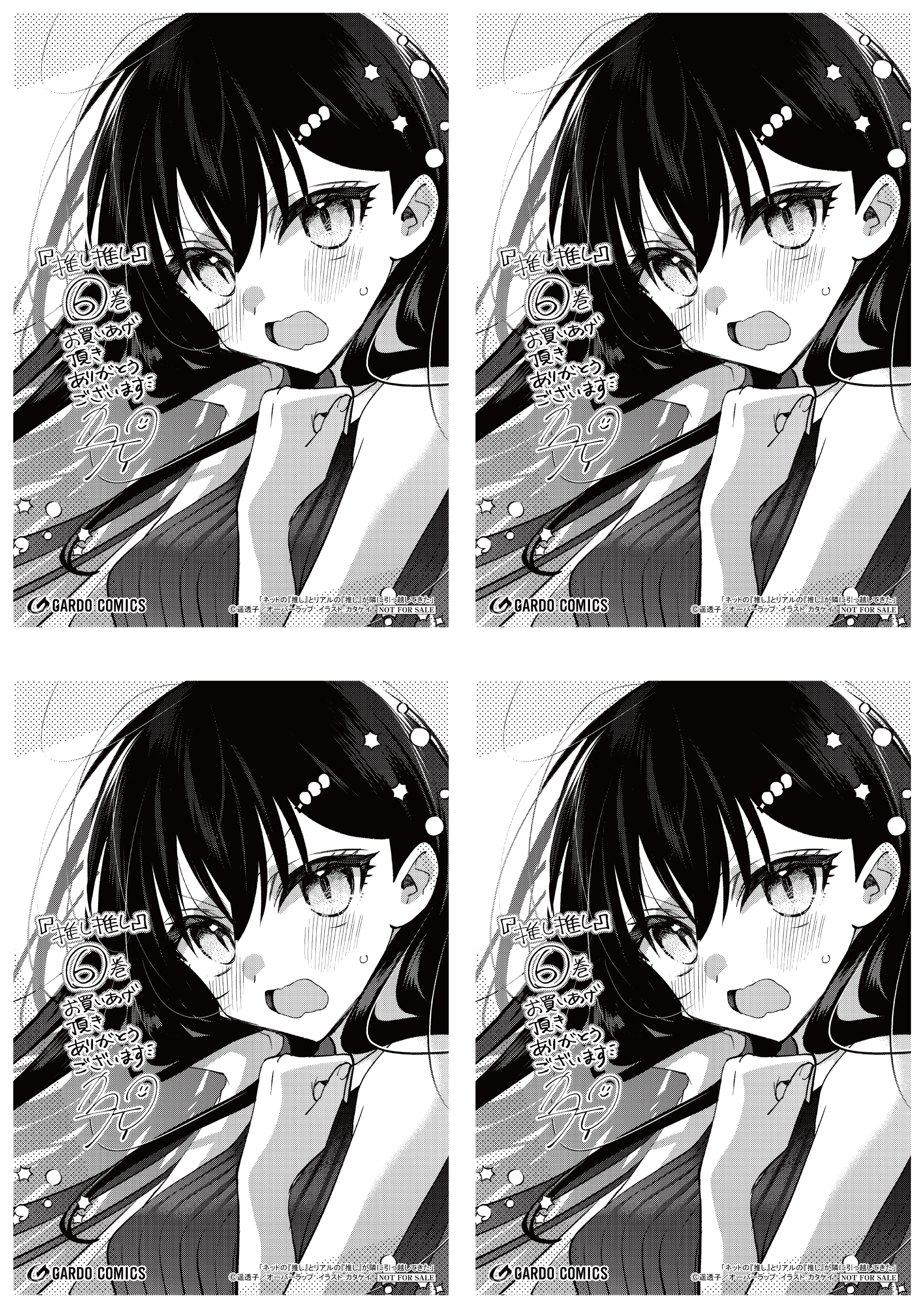 【4面付】【ガルド】【特約店】『ネットの『推し』とリアルの『推し』が隣に引っ越してきた 6』A6ペーパー